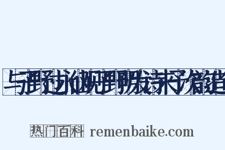与子野过永仙观子野明发诗来予次韵造句是什么意思的图片